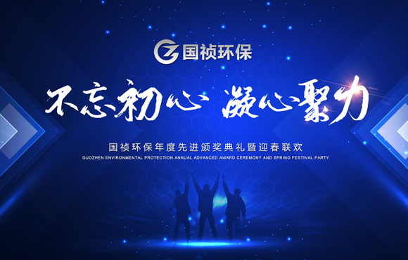 “不忘初心 凝心聚力”——永利yl23455环保先进颁奖典礼暨迎春联欢