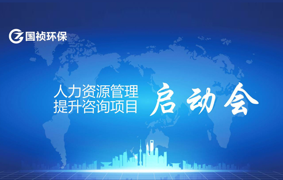 永利yl23455环保人力资源治理提升征询项目启动会顺利召开