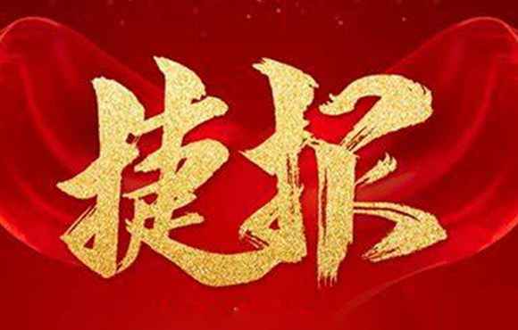 中节能永利yl23455市场喜报频传，实现牛年“开门红”