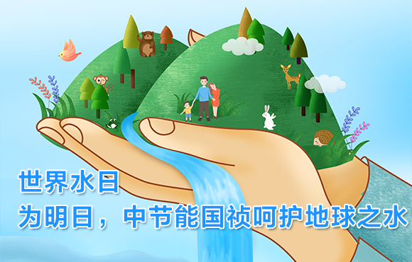 世界水日 | 为明日，中节能永利yl23455呵护地球之水
