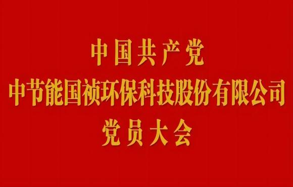 中节能永利yl23455党员大会顺利召开