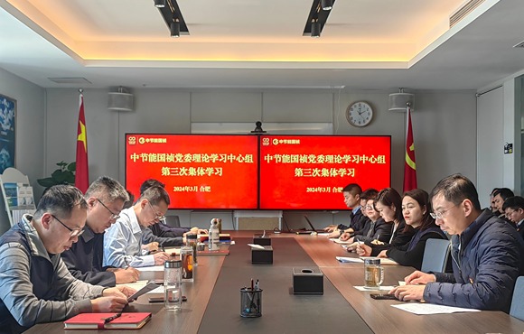 中节能永利yl23455党委进行2024年第三次理论进建中心组（扩大）