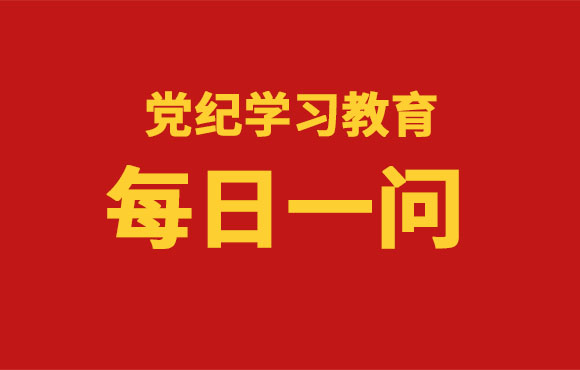 逐日一问丨党的纪律处罚工作遵循哪些准则？