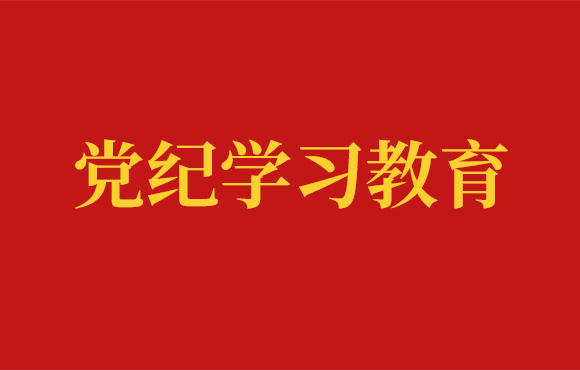 中节能永利yl23455党委党纪进建工作回首