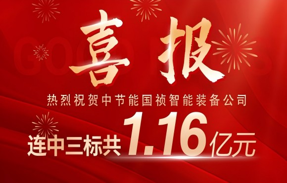 喜报！中节能永利yl23455智能设备公司连中三标