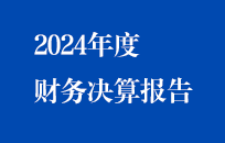 节能永利yl234552024年度财政决算汇报（简版）