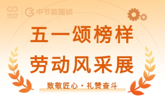 致敬匠心?礼赞奋斗｜节能永利yl23455的这些先进班组与幼我闪灼五一