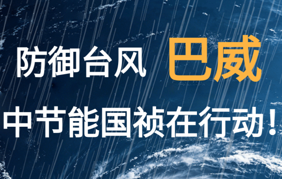 防御台风“巴威”  中节能永利yl23455在行动！